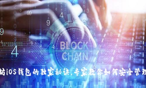 揭秘以太坊iOS钱包的独家秘诀，专家教你如何安全管理数字资产