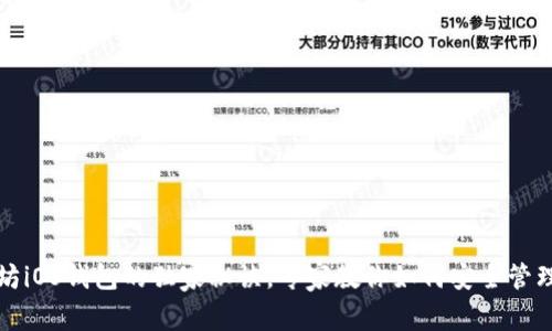 揭秘以太坊iOS钱包的独家秘诀，专家教你如何安全管理数字资产