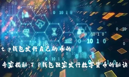 t p钱包发行自己的币的
专家揭秘:T P钱包独家发行数字货币的秘诀