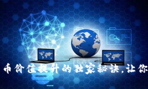 专家揭秘：数字货币价值提升的独家秘诀，让你的投资不再迷茫！