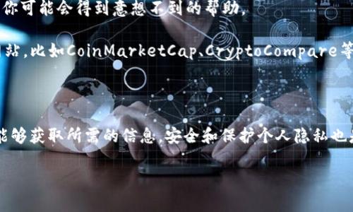 在使用海外IP进行网络搜索时，有时会遇到无法找到特定内容或网站的情况，例如“T P 钱包”。这可能与地域限制、网络审查或其他因素有关。下面我们来深入探讨这个话题，帮助你更好地理解为什么会出现这样的情况，并提供一些解决方案。

一、了解T P钱包是什么

在我们讨论“找不到T P钱包”的问题之前，首先要了解一下T P钱包本身。T P钱包是一种加密货币钱包，主要用于存储和管理数字资产。它通常具备安全性高、操作简单等特点，受到不少加密货币爱好者的欢迎。简单来说，T P钱包能让你轻松地管理你的字节数字资产，有点像你的银行账户，但却完全在你的掌控之中。

二、海外IP搜索的局限性

很多人在海外使用特定的IP地址进行搜索时，可能会发现某些网站或信息无法访问或搜索不到。这种情况往往是因为地理位置的限制。比如，有些国家对某些网站实施了网络审查，而你在海外IP进行搜索，自然就无法访问到这些被限制的内容。

并且，有些加密货币相关的网站也可能在特定地区受限，这意味着即便你知道钱包的名称，搜索结果上也不会显示。这样一来，想要获取关于T P钱包的信息就变得不那么容易了。

三、可能的解决方案

1. **使用VPN服务**：如果你在海外，通过VPN可以改变你的IP地址，让你的网络看起来像是来自于其他国家。这样一来，你就可以绕过地理限制，搜索到T P钱包的相关信息。

2. **使用代理服务器**：和VPN类似，代理服务器可以帮助你隐藏你的真实IP，从而突破网络审查。使用代理时，要注意选择可信的服务器，确保你的数据安全。

3. **寻找官方网站和社交媒体信息**：有时候，T P钱包在社交媒体或其他非主流网站上发布的消息可能并不受限制。如果你能找到他们的官方社交账号或者社区论坛，往往能获取到最新的信息和咨询。

四、再深入：如何安全使用数字货币钱包

在了解了关于T P钱包的基本信息后，使用时的安全问题也不容忽视。使用数字钱包时，除了要确保软件的合法性和安全性，还有以下几点建议：

1. **确保软件更新**：一定要定期更新钱包软件，这样可以修复已知的漏洞，并提高安全性。就像你的手机或者电脑需要更新系统一样，钱包软件也需要保持最新状态。

2. **启用两步验证**：如果你的T P钱包支持两步验证，一定要开启。这种额外的安全层能够有效防止未授权的访问，就算有人获取到了你的密码，也无法随意登录你的账户。

3. **保持私钥安全**：私钥相当于是你的钱包的“钥匙”，务必牢记并安全保存，切勿将其分享给他人或随意在网上输入。可以考虑将其写下来并存放在一个安全的地方。

五、社区与支持

如果在使用T P钱包时遇到了任何问题，不妨去相关社区寻求帮助。在各种社交平台和论坛上，不少用户分享了他们的经验和解决方案，你可能会得到意想不到的帮助。

例如，Reddit、Telegram等平台上都有很多与加密货币相关的讨论组，加入这些社群有时会很有帮助。此外，查看一些专业的数字货币网站，比如CoinMarketCap、CryptoCompare等，这些平台不仅有丰富的行情数据，还有诸多钱包的使用指南和评测。

六、总结

总之，在海外IP搜索T P钱包的确会面临一些困难，但通过合理的手段和措施，比如使用VPN、代理服务器、以及访问社交媒体等，你仍然能够获取所需的信息。安全和保护个人隐私也是非常重要的，记得遵循相关的安全指南，确保你在投身于加密货币世界时能够安全无忧。

希望这些信息对你有所帮助，顺利找到你需要的内容，和这门新兴技术保持紧密联系。