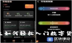 专家揭秘：女生如何轻松入门数字货币