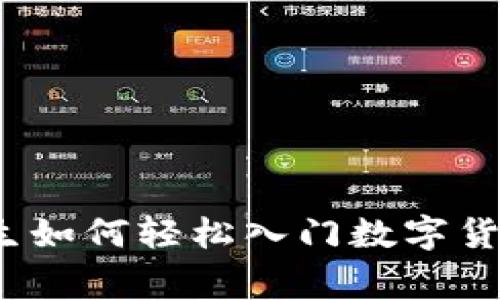 专家揭秘：女生如何轻松入门数字货币的独家秘诀