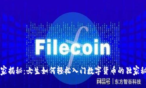 专家揭秘：女生如何轻松入门数字货币的独家秘诀
