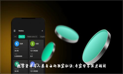 数字货币与人类自由的独家秘诀：专家分享深度剖析