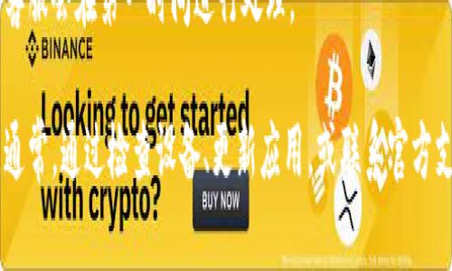 打开TP钱包时遇到问题可能有多种原因，下面我将详细分析可能导致TP钱包打不开的原因以及相应的解决方案。

1. 网络问题
网络连接不稳定是导致TP钱包无法打开的常见原因之一。你可能在一个信号比较弱的地方，或者网络服务本身出现了一些问题。
解决方案：你可以尝试切换到另一个网络（例如，从Wi-Fi切换到数据流量）或重启路由器。此外，确认你的手机或设备的网络连接是否正常。

2. 应用程序版本过旧
TP钱包如果没有及时更新到最新版本，可能会因为兼容性问题，打不开或者出现崩溃的现象。
解决方案：前往应用商店检查是否有TP钱包的更新可用，若有，立即更新到最新版本。同时，建议定期检查各类应用的更新，保证使用体验。

3. 设备存储空间不足
有时候，设备存储空间不足也会造成应用无法正常运行，包括无法打开TP钱包。
解决方案：检查你的设备存储空间，如果空间不足，可以清理一些不必要的文件或应用，或者移动一些文件到云端存储。

4. 应用崩溃或者数据文件损坏
应用偶尔会发生崩溃，或者在使用过程中如果出现异常关闭，可能会导致数据文件损坏，进而无法正常打开。
解决方案：可以尝试卸载TP钱包应用，然后重新下载安装。请注意，在卸载之前，确保你备份了所有重要的信息和数据。

5. 设备兼容性问题
如果你使用的设备较旧，可能出现与TP钱包不兼容的情况，导致无法打开。
解决方案：若可能的话，考虑升级设备或使用其他兼容性更好的设备。同时，可以查看TP钱包的官方网站，了解所需的最低设备要求。

6. 软件或系统问题
有时候操作系统本身的问题也可能导致应用无法正常开启，如系统更新不完整或者系统bug。
解决方案：可以尝试重启设备或查看是否有系统更新可用，需要确保系统是最新的。同时，如果最近更新了系统，考虑查看一下更新记录，了解是否有已知的bug。

7. 防火墙或安全软件的设置
一些安全软件或防火墙设置可能会干扰TP钱包的正常运行，导致无法打开。
解决方案：检查你的设备上的安全软件或防火墙设置，试着 temporarily disable 它们，然后再尝试打开TP钱包。记住，使用网络时一定要保持警惕，确保设备的安全。

8. 服务器故障或维护
有时候TP钱包本身的服务器可能出现故障，或正在进行维护，这种情况下不仅仅是你一个人打不开，而是所有用户都可能遇到类似问题。
解决方案：你可以访问TP钱包的官方网站或社交媒体页面，查看是否有相关公告，了解服务器的状态。如果是服务器的问题，只能等待官方解决。

9. 登录信息不正确
如果你在登录过程中使用了错误的登录信息，比如用户名或密码，TP钱包自然也打不开。
解决方案：仔细检查你输入的信息是否正确。若不记得密码，可以选择使用找回密码的功能，记得设置一个容易记住但又不容易被他人猜到的密码。

10. 客服支持
如果以上的方法都没能解决你的问题，建议联系TP钱包的客服支持。他们通常能够提供更专业的帮助。
解决方案：访问TP钱包的官方网站，寻求在线客服或联系邮箱，提供你的问题和相关信息，客服会在第一时间进行处理。

总之，TP钱包打不开的原因可能很多，从网络问题到设备兼容性，再到应用和系统的问题。通常，通过检查设备、更新应用，或联系官方支持，你都能找到解决的办法。所以说，遇到问题别急，多尝试几种办法，总会有办法解决的！