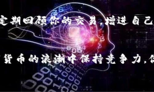 tp钱包代币K线图在哪里看？专家揭示独家秘诀/t

p钱包, 代币, K线图/guanjianci

引言
当你在数字货币市场中徘徊，尤其是当涉及到p钱包（或其他类型的钱包）和代币交易时，了解K线图的重要性不言而喻。说真的，K线图能够帮助你快速判断市场趋势，做出更好的投资决策。那么，问题来了：我们从哪里能够找到这些K线图呢？在这篇文章中，我将为大家揭晓这个主题的独特秘密，帮你顺利掌握K线图的使用。

K线图简介
首先，我们得明白什么是K线图。K线图，也被称为蜡烛图，是一种用于展示价格变动历史的图表。每根K线代表一个特定时间段的价格变动，例如一小时、一日或一周。K线的上影线代表该时间段内的最高价格，下影线则代表最低价格，而K线的实体表示开盘与收盘价格。
通过观察K线图，投资者可以分析市场的走势、找出潜在的买入和卖出信号，这可算是技术分析的一部分了。所以，掌握如何阅读K线图对任何一个想要在数字货币市场获利的人来说，无疑是至关重要的。

在哪里找到p钱包代币的K线图？
好了，回到主题，你可以通过哪些渠道找到p钱包代币的K线图呢？这里有几个主要的平台和方法：

h41. p钱包官方应用/h4
首先，最直接的办法就在p钱包的官方应用内查看。大部分数字货币钱包都提供了交易和市场分析功能，用户可以在钱包内直接查看自己关注代币的K线图。打开应用，选择你感兴趣的代币，通常会看到“市场”或“图表”的选项，点进去就能找到K线图。简单方便。使用时，不妨试试看不同时间周期的图表，可以了解更全面的市场态势。

h42. 交易所平台/h4
当然，除了钱包，你还可以去主流的数字货币交易所，如币安（Binance）、火币（Huobi）等。这类平台大多有完善的图表功能，只需注册账户，就能访问代币的K线图。在交易所平台，你还可以与其他投资者互动，了解更多市场动态。不过，你一定要选择信誉好的交易所，这是保护你资产的关键。

h43. 第三方数据网站/h4
如果你不想在钱包或交易所中查看，第三方数据网站也是不错的选择。网站如CoinMarketCap、CoinGecko等，不仅可以让你查看全球的代币行情，还提供各类图表数据，包括K线图。这些平台通常会汇总多家交易所的数据，相对全面。记得关注这些网站的实时数据更新哦，避开假消息。

如何阅读K线图
知道了从哪里查K线图，那如何正确解读呢？让我来告诉你一些基本的阅读技巧。

h4了解K线的构成/h4
我刚刚提到K线的上影线、下影线、实体，了解这些构成非常重要。一般来说，若收盘价高于开盘价，K线是阳线（通常是绿色或白色），反之则是阴线（一般是红色或黑色）。通过判断K线的颜色和整体形态，投资者可以获得市场买卖情绪的信号。

h4观察K线形态/h4
K线图上的不同形态传达着不同的市场情绪。经典形态如“锤头”、“倒锤头”、“吞没形态”等，会产生相应的交易信号。例如，出现锤头形态一般被视为下跌趋势反转的预警。说真的，投资者要熟悉这些形态，就像学习舞蹈动作一样，练习多了，自然就能掌握。

h4把握技术指标/h4
在信息技术爆炸的时代，单靠K线图也许不够，很多成熟的投资者会结合技术指标分析，比如相对强弱指标（RSI）、移动平均线（MA）、布林带（Bollinger Bands）等。这些指标可以帮助你验证K线图的信号，降低交易风险。

实战应用
那么，结合K线图和市场实际情况，如何才能在p钱包代币交易中获得利润呢？

h4设定交易策略/h4
开始交易之前，制定一套交易策略是非常有必要的。这包括确定入场、出场价格、止损点等。比如，当K线图显示出某种特定的形态，同时你的技术指标也发出强烈的买入信号时，这是个不错的入场机会。当然，止损点的设定也是关键，不要给自己留下过大的损失空间。

h4持续学习与调整/h4
数字货币市场瞬息万变，作为投资者，保持学习的态度是非常重要的。定期评估你的策略，看看哪些有效，哪些需要修改。利用p钱包的功能和市场数据，定期回顾你的交易，增进自己的理解与判断。这一点，你一定要记住，学习和调整，可不是一蹴而就的，而是一个不断迭代的过程。

结语
总之，通过本文希望大家能更清楚地了解p钱包代币的K线图在哪里查看以及如何阅读和应用它。掌握这些技巧，不仅能提升你的交易水平，更能在数字货币的浪潮中保持竞争力。你不妨从今天开始，逐渐加深对K线图的理解，相信这将是你通往成功投资的一把“金钥匙”。
如果你在这条道路上遇到任何问题，欢迎随时交流，大家一起进步！