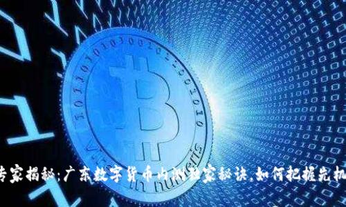 专家揭秘：广东数字货币内测独家秘诀，如何把握先机？