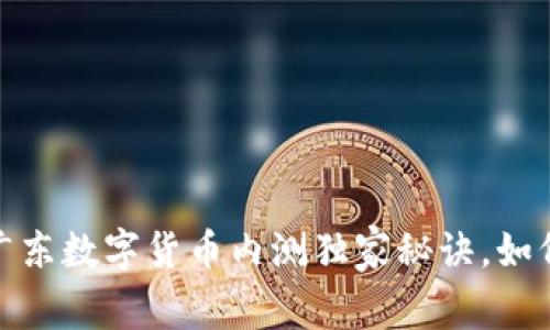 专家揭秘：广东数字货币内测独家秘诀，如何把握先机？