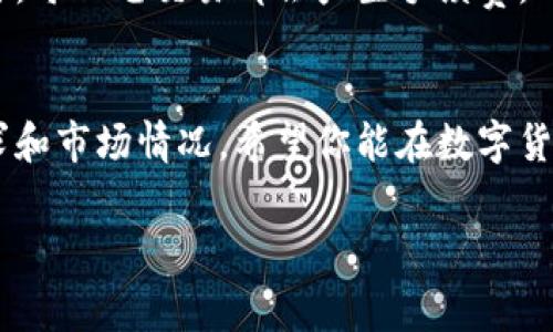 数字货币的普及与收费息息相关，这个问题有点复杂，但让我来为你详细解说一下。在接下来的内容中，我们会探讨数字货币的基本概念、使用过程、相关的费用和影响，以及它普及的趋势。

数字货币的基本概念
数字货币，顾名思义，就是电子形式的货币，它不以传统实物的方式存在。可以是加密货币，比如比特币、以太坊，也可以是政府发行的数字法币，比如数字人民币。数字货币的诞生是为了适应数字时代的发展，解决传统货币在某些方面存在的弊端。

数字货币的使用过程
使用数字货币的过程其实不复杂，首先，你需要一个数字钱包，这就像你现实生活中的钱包，用于存储你的数字货币。接着，你可以通过交易平台购买数字货币，也可以通过工作或者其他方式赚取。说真的，很多人会选择直接在交易所上买卖数字货币，像火币、币安这样的交易平台是挺受欢迎的。

关于收费的问题
你可能在想，使用数字货币需要收费吗？这个问题的答案是“要看情况”。购买和交易数字货币的过程中，通常会涉及到交易费用，而这些费用因平台而异。有的平台会收取交易手续费，比如每次买入和卖出时会扣除一个小百分比，通常在0.1%到0.3%之间。你也要注意，有些平台在你提现的时候也会收取一定的费用，比如说提到你的银行卡或其他的支付方式时，可能会有一定的手续费。

数字货币的普及趋势
随着区块链技术的不断发展，越来越多的人开始关注数字货币。就像我们看到的，越来越多的商家开始接受数字货币作为支付手段，甚至一些国际大品牌都在进军这个领域。举个例子，某些电商平台已经开始接受比特币支付，你能想象未来的某一天，大家都用数字货币消费吗？

数字货币的影响
数字货币的普及可能会对整个金融体系带来冲击。你可以想象，传统银行可能会受到影响，因为人们可以通过数字货币进行无缝的跨境支付，而不需要中介。有趣的是，在某些情况下，数字货币的交易效率要远高于传统银行转账，这也是吸引用户的一大原因。

如何选择适合的数字货币
面对市场上各种各样的数字货币，你该如何选择呢？首先，你可以关注那些市值比较高的币种，比如比特币和以太坊。这两者都是市场上的主流货币，但是也要提醒你，风险和收益是成正比的，投资之前一定要做好研究哦，不要跟风。

如何降低使用费用
如果你希望降低使用数字货币的费用，这里有几个小秘诀。首先，可以选择手续费较低的交易平台。你可以提前对比几家平台的费用，选一个比较合适的。其次，尽量减少小额交易，每一笔交易都会产生手续费，所以如果你能一次性交易更多的金额，往往能降低总体的手续费。

结语：数字货币的未来
总的来说，数字货币作为一种新兴的资产和支付方式，其收费情况多种多样，影响也很大，未来也许会越来越普及。但无论如何，使用数字货币前一定要做好功课，了解自己的需求和市场情况。希望你能在数字货币的世界中找到适合自己的方式，享受这场数字化带来的革命！

数字货币普及的收费内幕：专家独家揭秘你不知道的秘诀