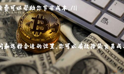 在TP钱包（TokenPocket）中进行转币时，确实需要支付一定的手续费。这种手续费主要是为了激励区块链网络中的矿工处理和验证交易。以下是关于TP钱包转币手续费的一些详细信息。

手续费的类型
在TP钱包中，手续费通常包括两部分：网络手续费和钱包手续费。网络手续费是转账过程中必不可少的，因为每次转账都需要由矿工进行验证并记录在区块链上。而钱包手续费则是由TP钱包自身设置的，与具体转账金额、转账链的拥堵程度以及转账币种有关。

如何查看手续费
在进行转币操作之前，用户可以在TP钱包中查看相关的手续费信息。一般来说，在确认转账信息的页面中，钱包会清晰地列出手续费金额，这样用户就可以及时调整转账金额，确保能顺利完成交易。

手续费的影响因素
在TP钱包中，转币的手续费会受到多个因素的影响，主要包括：
ul
    listrong网络拥堵情况：/strong在某些高峰期，交易量大时，手续费可能会随之上涨，这是由于需求增加导致的。/li
    listrong转账币种：/strong不同的币种其网络手续费标准不同。例如，一些小众币种的转账手续费可能相对较低，而主流币种如以太币（ETH）和比特币（BTC）的手续费往往比较高。/li
    listrong转账金额：/strong少量转账通常也会有最小手续费的限制，因此即使是很小的转账，手续费也有可能会相对较高。/li
/ul

如何减少手续费
那么，如何有效地减少在TP钱包转币时的手续费呢？这里有一些小技巧：
ul
    listrong选择合适的时间：/strong避开高峰期进行转账，通常周末和假期人们的交易量较大。/li
    listrong调整手续费：/strong在一些情况下，TP钱包允许用户自行设置手续费的高低。如果不着急，选择一个较低的手续费可以帮助你节省成本。/li
    listrong选择合适的币种：/strong如果不是特别需要某种币，可以考虑使用手续费更低的币种进行转账。/li
/ul

结语
总的来说，TP钱包在转币操作中确实需要支付手续费，这个手续费是区块链运作中不可避免的一部分。通过合理安排转账时间和选择合适的设置，你可以有效降低交易成本。对于区块链新手来说，了解手续费的计算和影响因素尤为重要，既可以保障自己的经济利益，又能提升使用TP钱包的体验。

希望这些信息能够帮助你更好地理解TP钱包转币的手续费问题！如果你还有其他疑问，随时可以问我哦。