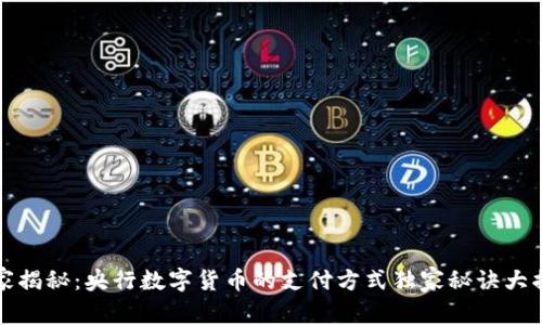 专家揭秘：央行数字货币的支付方式独家秘诀大揭秘