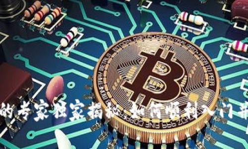 数字货币领域的专家独家揭秘：如何顺利入门并获取成功秘诀