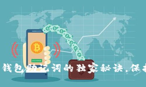 专家揭秘:电子钱包助记词的独家秘诀,保护您的数字资产