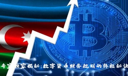 专家独家揭秘：数字货币财务规划的终极秘诀