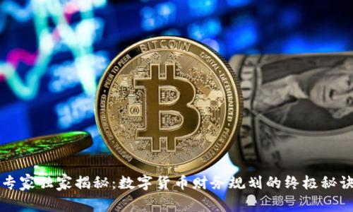 专家独家揭秘：数字货币财务规划的终极秘诀