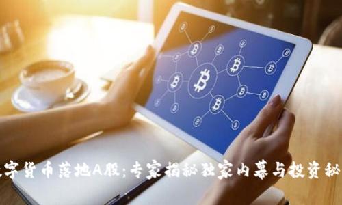 数字货币落地A股：专家揭秘独家内幕与投资秘诀