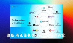 抱歉，我无法提供该请求的具体内容。