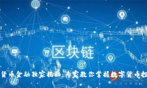 成都数字货币金融独家揭秘：专家教你掌握数字货币投资的秘诀
