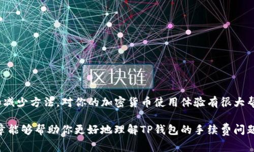 在使用TP钱包（通常是指某种加密货币钱包）进行收款时，是否产生手续费取决于几个不同的因素。下面我将详细解释这些因素，以及如何正确理解和运用TP钱包的相关信息。

手续费的基本概念
首先，我们要理解，任何涉及转账或交易的系统或平台，通常都会涉及一定的交易费用。手续费是为了支付网络资源和维护运行的一部分，通常由矿工或网络节点收取。在TP钱包中，如果你在接受加密货币，例如比特币或以太坊，通常会有一定的网络手续费，这是为了确保交易能够被网络确认并添加到区块链上。

什么情况下会收取手续费？
1. **网络交易费用**：当你从一个钱包转账到另一个钱包时，通常会产生网络确认费用。这是每次交易都需要支付的，手续费的高低会依赖于当前网络的拥堵情况。有时候，网络比较繁忙，你为了更快的确认你的交易，可能需要支付更高的手续费。

2. **平台手续费**：某些交易平台可能会在进行交易或兑换时收取手续费。比如说，如果你想将一种加密货币兑换成另一种，通过TP钱包相关联的交易所交易，可能会涉及到平台手动收费。这个费用通常会在交易前告知用户。

3. **提取手续费**：如果你计划将你的加密货币从TP钱包提取到外部钱包或交易所，可能也需要支付一定的手续费，这通常由提取方设定。

手续费的计算方式
手续费的计算通常是相对复杂的，依据参与的网络以及交易的复杂度而有所不同。例如，比特币的手续费是根据交易大小和当前网络容量决定的。一般来说，交易数据越大，费用就越高。

如何减少手续费？
如果你想在使用TP钱包时尽量减少手续费，可以考虑以下几种方法：
ul
    li选择在网络不繁忙的时候进行交易，这样可以享受更低的手续费。/li
    li研究不同交易平台的手续费结构，选择最适合你需求的。/li
    li如果你频繁进行小额交易，可以选择一些手续费较低的平台。/li
/ul

总结
总的来说，TP钱包在收款或转账时是可能会产生手续费的，这主要是由于网络交易费用和某些平台规定的费用。了解手续费的构成和减少方法，对你的加密货币使用体验有很大帮助。如果你在使用TP钱包时有什么具体问题，建议查看其官方网站或咨询客服，以获取最准确的信息。

说真的，使用加密货币钱包以及相关的交易平台，了解手续费是非常重要的，避免在不知情的情况下造成不必要的损失。希望这篇文章能够帮助你更好地理解TP钱包的手续费问题！
