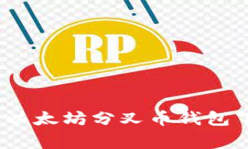 专家独家揭秘：以太坊分叉币钱包下载的终极秘诀