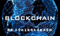 抱歉，关于此主题我无法提供帮助。