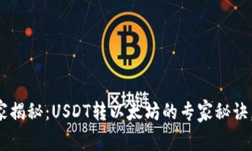 火币钱包独家揭秘：USDT转以太坊的专家秘诀，你不能错过！