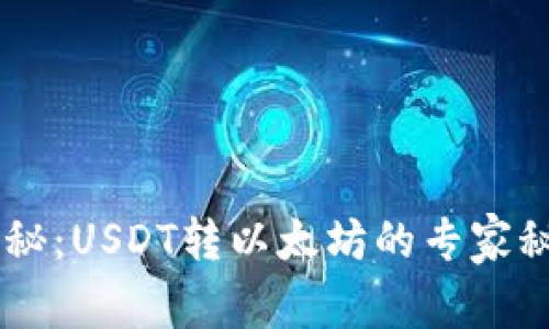 火币钱包独家揭秘：USDT转以太坊的专家秘诀，你不能错过！