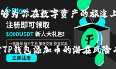 titlename专家揭秘：TP钱包添加币的独家