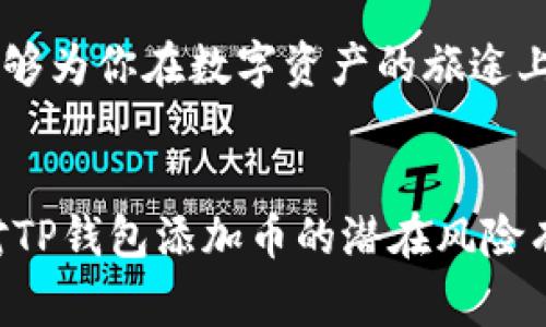titlename专家揭秘：TP钱包添加币的独家秘诀，五大风险让你警惕！/titlename
TP钱包, 添加币, 数字资产风险/guanjianci

引言：数字资产的双刃剑
在数字货币迅猛发展的今天，钱包的使用也成为了频繁的日常，特别是TP钱包等数字资产管理工具。但你知道吗？在这个看似便捷的过程中，隐藏着许多不为人知的风险。说真的，很多人在添加币的时候，往往只考虑了操作的便利，却忽视了潜在的危险。

风险一：黑客攻击
首先要提到的就是，黑客攻击的威胁。没有安全的防护措施，任何数字资产都是黑客的目标。TP钱包虽然提供了一定的安全性，但如果你只是轻易地添加陌生币种，或者不定期更新软件，那就像在给黑客打开了一扇门。

想象一下，你在街上走，突然一个陌生人问你借钱，你会怎么做？大多数情况下，你会选择拒绝。同样的道理，添加不明币种之前，务必做好功课，别轻易相信那些“新兴币”的宣传，这些币种的背后很可能隐藏着风险。

风险二：虚假项目
其次，虚假项目的横行是另一个需要警惕的方面。在区块链行业，有不少所谓的“新币”变成了“空气币”，这些币的背后其实没有实质保障，完全是为了圈钱的骗局。尤其是在资本市场高度波动的情况下，随便添加这些虚假币种就相当于自掘坟墓。

经常有朋友问我，为什么某些币一下子能涨得那么快？其实，这里面往往涉及到操作和营销手法，你懂的，很多都是短期内的泡沫，真实情况是这些虚假项目不具备长期持有的价值。

风险三：链上信息的不可逆性
第三个风险，链上信息的不可逆性。你在TP钱包中添加币是个一键操作，结果一旦处理完毕，交易信息就被写入区块链，无法更改。这意味着如果你不小心添加了错误的币种或者转账错误，那就麻烦了。谁也帮不了你，甚至包括TP钱包的客服。

我记得有次看到一个小伙伴，兴致冲冲地在TP钱包里添加了一个新的“热门币”，结果一不小心，把资金转错了地方，最后追到的都是遗憾。所以说，在进行涉及资产的操作时，务必提高警惕，仔细核对。

风险四：私钥泄露
还有一个威胁，那就是私钥的泄露。虽然大多数数字钱包提供了一定的安全措施，但如果你将私钥或助记词随便分享，或者在网络平台上输入，很容易就会被不法分子获取。这可是数字资产安全的“命根子”，一旦丢了，钱也就随之而去。

说到这里，大家会不会觉得我有点夸张？其实，这种事在区块链行业并不少见。很多人因为疏忽大意，导致私钥被盗，结果自己的资产血本无归。所以，保护好私钥绝对是重中之重，时刻保持警惕非常重要。

风险五：合规性和政策风险
最后，我们还要考虑合规性问题。随着各国监管政策的不断完善和变化，某些币种在某些国家可能会被封杀或不被认可。比如你可能在某个平台添加了一个目前很火的币种，但未来监管政策一变，它可能就不被允许了。这时候，你的投资风险就会加大。

当然，了解这些政策并不难，我们可以通过各种平台和渠道获取及时的信息，但前提是你得有那个意识去关注。在众多信息中筛选出有价值的信息，显得尤为重要。

结论：谨慎为先，理性投资
综上所述，在TP钱包添加币确实存在不少风险，如果你不想因为一时的疏忽而影响自己的资产安全，那么一定要保持警惕，做到四个字：“谨慎为先”。

希望大家在使用TP钱包的时候，都能做到信息透明，仔细甄别，不被高收益的噱头所迷惑。毕竟，投资数字资产就像开车，慢一点、稳一点，才是最安全的。

在这个信息爆炸的时代，我们更需要冷静地分析和判断，学习如何保护自身的财产安全，才是最重要的“秘诀”吧。希望这些分享能够为你在数字资产的旅途上保驾护航！

后记：你的小心思
最后，我想说，数字货币的世界既令人兴奋又充满挑战，作为一名投资者，不仅要有胆量，也要有理性。希望通过这篇文章，能让你对TP钱包添加币的潜在风险有更深刻的认识，避免一些不必要的损失。赶快转发给朋友们吧，让更多的人意识到这些潜在的危险，一起做好数字资产的守护者！
