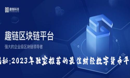 专家揭秘：2023年独家推荐的最佳财经数字货币平台秘诀