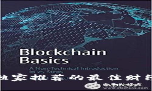 专家揭秘：2023年独家推荐的最佳财经数字货币平台秘诀