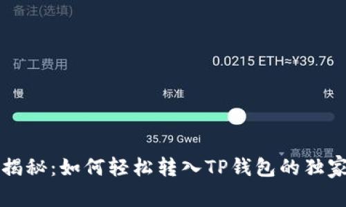 专家揭秘：如何轻松转入TP钱包的独家秘诀