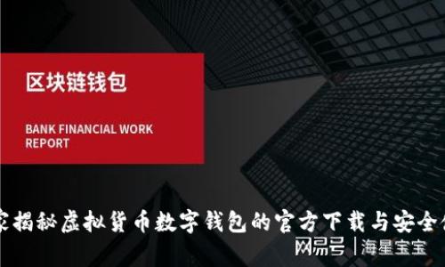 专家独家揭秘虚拟货币数字钱包的官方下载与安全使用秘诀