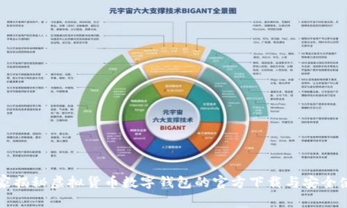 专家独家揭秘虚拟货币数字钱包的官方下载与安全使用秘诀