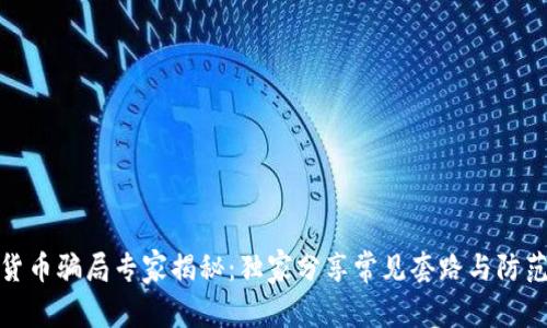 数字货币骗局专家揭秘：独家分享常见套路与防范秘诀