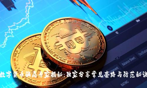数字货币骗局专家揭秘：独家分享常见套路与防范秘诀