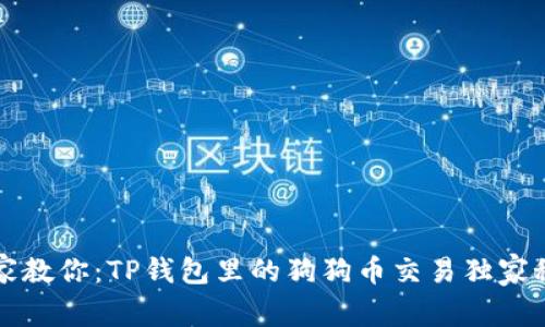 专家教你：TP钱包里的狗狗币交易独家秘诀