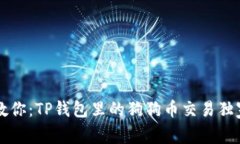 专家教你：TP钱包里的狗狗币交易独家