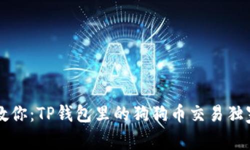 专家教你：TP钱包里的狗狗币交易独家秘诀