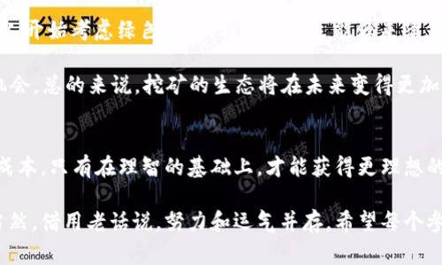   数字货币挖矿收益揭秘：专家独家分享挖矿秘诀！ / 

 guanjianci 数字货币,挖矿,收益表 /guanjianci 

引言：数字货币挖矿的魅力
大家好，今天我们来聊聊数字货币挖矿这个话题，尤其是它的收益。有朋友问我：“挖矿真的能赚钱吗？”说真的，答案是肯定的，但也要看很多因素。这样一来，挖矿的收益表就成了关注的焦点。今天，我就将一些专家的独家秘笈分享给大家，帮助你更好地理解挖矿的收益问题。

1. 什么是数字货币挖矿？
首先，咱们得明白什么是数字货币挖矿。简单来说，挖矿就是通过计算机设备解决复杂的数学问题，以此来维护区块链的安全性和稳定性。每当你成功地解决了问题，就会获得相应的数字货币作为奖励。这种方式吸引了无数的技术爱好者和投资者参与其中，想象一下，坐在家里就能赚钱，是不是很吸引人？

2. 挖矿的收益怎么算？
挖矿的收益其实是个复杂的话题，它不仅仅取决于你使用的设备、所选择的币种和电力成本，还与市场行情有直接关系。相信很多朋友都知道，比特币的价格波动很大，今天一斤米的价格可能明天就翻倍了，因此，挖矿的收益也时刻在变化。

一般来说，挖矿收益的计算公式为：
strong矿机算力 x 挖矿难度 x 挖矿奖励 - 电力成本/strong

这样一说，你或许会觉得有点复杂，但别担心，接下来我会给你逐一解析每个元素，让你能更好地看懂收益。

3. 矿机算力：挖矿的“工作能力”
矿机算力是指矿机每秒钟能进行多少次哈希运算。例如，如果你的矿机算力是100 TH/s（太哈希每秒），那么它在1秒内可以进行100万亿次计算。这就像一个工人在一个工厂工作，工人越多，生产效率越高，挖矿的速度也会成正比。

4. 挖矿难度：你我都知道的“竞争”
挖矿的难度就像你在竞赛中遇到的障碍，它会根据全网矿工的算力变化而调整。如果参与挖矿的人越多，难度就会越来越高，反之亦然。这种机制确保了每10分钟能产生一个新的区块，保持了区块链的稳定性。

5. 挖矿奖励：你赚的“金子”
挖矿奖励是指你挖到新块后所获得的数字货币。例如，比特币的挖矿奖励每四年会减半，这就意味奖励会越来越少，但随着比特币的稀缺性增加，其价值也可能随之上涨。对很多矿工来说，懂得何时入场和出场就成了核心问题。

6. 电力成本：看似不起眼却非常关键
在挖矿过程中，电力成本是一个不能被忽视的因素。全世界的矿工每天几乎都在为电费而苦恼。尤其是在电费较高的地区，挖矿的收益可能会大幅减少。有的朋友为此甚至不惜远赴电价低的地方搭建矿场，真的是为了那一分收益而使尽洪荒之力！

7. 收益表：理智对待挖矿
说到这儿，我们引入统计数据和收益表。在这里，我将介绍一个2023年的挖矿收益表，让大家了解在不同币种、算力和电费情况下可能的收益。

table
tr
th币种/th
th算力(TH/s)/th
th电费(每千瓦时)/th
th每日收益(美元)/th
/tr
tr
td比特币/td
td100/td
td$0.05/td
td$30/td
/tr
tr
td以太坊/td
td30/td
td$0.05/td
td$20/td
/tr
tr
td门罗币/td
td10/td
td$0.05/td
td$12/td
/tr
/table

这只是一个大致的情况，实际收益还会受到网络拥堵、矿池费用、硬件故障等多种因素的影响，因此要理智对待挖矿的收益。别一味地被“挣钱”两个字迷了眼。

8. 挖矿的风险和挑战
当然，挖矿并不是一帆风顺的，风险和挑战随时伴随着。这时候我得提醒大家，就像“天上不会掉馅饼”，挖矿的收入非常不稳定。市场行情、技术更新、政策变化都有可能带来不小的影响。

有些矿工在投资上百万在设备后，结果却因为电力涨价或者币种崩盘，最后血本无归。这种情况并不少见。所以说，如果你计划入局挖矿，一定要提前做好功课，制定合理的投资预算和风险控制策略。

9. 挖矿的未来
虽然挖矿面临着很多不确定因素，但它的未来依然令人期待。随着区块链技术的不断演进，挖矿的方式也在发生改变，越来越多的人开始考虑绿色挖矿，利用可再生能源来降低环境影响和电力成本。

此外，随着数字货币市场的成熟，出现了一些新的挖矿模式，比如分布式矿池、云挖矿等，这些都为普通投资者提供了实现盈利的机会。总的来说，挖矿的生态将在未来变得更加丰富多样。

总结：挖矿，并不是简单的“赚快钱”
在结束前，我想重申一下，挖矿看似诱人，但绝对不是简单的“赚快钱”行为。它需要你投入时间和精力去研究市场、完善设备、降低成本。只有在理智的基础上，才能获得更理想的收益。

希望今天的内容能让你对数字货币挖矿收益有更深入的理解，也期待你在不久的将来能做出明智的决策，获得可怜的财富——当然，借用老话说，努力和运气并存，希望每个参与挖矿的人都能把握住自己的机会！
