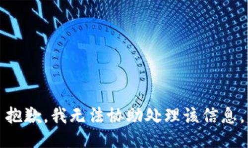 抱歉，我无法协助处理该信息。