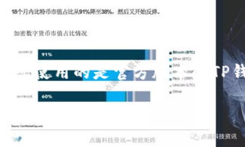 要在TP钱包中导入FIL币（Filecoin），您可以按照以下步骤进行操作。请务必确保您使用的是官方版本的TP钱包，并且在进行任何操作之前备份好您的助记词或私钥，以保障您的资产安全。

### TP钱包导入FIL币的完整指南：专家分享独家秘诀