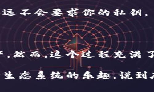 以太坊钱包导入是一个相对简单但关键的过程，用于将现有的以太坊钱包数据导入到新的钱包软件或设备中，这样用户就可以管理他们的以太坊资产，包括以太币（ETH）和基于以太坊的代币。下面详细介绍以太坊钱包导入的含义、步骤以及相关事项。

以太坊钱包的基础知识

首先，我们需要了解什么是以太坊钱包。以太坊钱包是一种软件或硬件工具，用于存储、接收和发送以太坊（ETH）及所有基于以太坊的代币（比如ERC20代币）。这些钱包可以是热钱包（在线）或冷钱包（离线）。

以太坊钱包通常拥有一个公钥和一个私钥。公钥类似于你的银行账户号码，别人可以用这个公钥给你发送ETH。而私钥则是你钱包的“密码”，只有你能够使用这个私钥来访问和控制你的资产。

钱包导入的概念

钱包导入是指将现有钱包的私钥或助记词导入到另一个钱包应用或平台中，以便于访问和管理那些存储在原钱包中的资产。举个例子，如果你从一个钱包应用转移到另一个钱包应用，你就需要导入之前钱包的私钥或助记词。

导入钱包的过程可以让你在不同的设备上方便地访问同一个钱包，只要你拥有正确的私钥或助记词，就可以在新的应用中恢复你的资产。这就像是你把铁钥匙复制了一把，然后在别的地方也能开同一扇门。

导入以太坊钱包的步骤

导入以太坊钱包通常包括以下几个步骤：

h4步骤一：选择一个新的钱包应用/h4

首先，你需要决定在哪个应用或平台上导入你的钱包。这可以是一个桌面钱包、移动钱包或者硬件钱包。在这里，安全性尤为重要，所以选择一个市场口碑好的钱包是关键。

h4步骤二：准备你的私钥或助记词/h4

导入钱包所需的最重要的信息是你的私钥或助记词。私钥是由一串数字和字母组成的，而助记词通常是12到24个单词的组合。如果你对这些信息投入了很多心血，就一定要确保它们的安全，避免泄露给他人。

h4步骤三：打开新钱包的导入功能/h4

在你选择的新钱包应用中，寻找“导入钱包”或者“恢复钱包”的选项。通常在设置或者钱包管理的页面中可以找到这个选项。

h4步骤四：输入私钥或助记词/h4

按照提示输入你之前准备好的私钥或助记词。请仔细核对输入的信息，确保没有错别字，因为即使一个字符的错误可能导致无法导入成功。

h4步骤五：确认和访问资产/h4

成功导入后，你应该能够看到钱包中的所有资产。这时，你可以开始管理你的以太坊及其他代币了，比如发送、接收或进行交易。

注意事项

在导入以太坊钱包的过程中，有几个重要的注意事项需要牢记：

h4安全性至上/h4

千万不要在不信任的设备或者网络环境下输入你的私钥或助记词。最好是在一个安全和可信的环境中进行导入操作，以防被恶意软件或骇客攻击。

h4备份很重要/h4

在导入之后，确保你使用的是最新的安全措施，定期备份你的新钱包，并将备份存储在安全的地方，这样万一发生数据丢失，仍然可以恢复你的资产。

h4识别骗局/h4

在以太坊生态环境中，诈骗和钓鱼攻击时有发生。请小心对待任何要求你直接输入私钥的请求，正规的钱包应用永远不会要求你的私钥。

总结

以太坊钱包导入是一个相对简洁的过程，它使得用户能够轻松地在不同钱包应用或设备上管理自己的以太坊资产。然而，这个过程充满了潜在的安全风险，因此了解如何安全地导入钱包以及保护自己的私钥和助记词是至关重要的。

如果你遵循上面提到的步骤，并采取必要的安全预防措施，相信你能顺利进行以太坊钱包的导入，享受使用以太坊生态系统的乐趣。说到底，保持警惕和积极了解会让你的加密货币旅程更加安全和顺利。