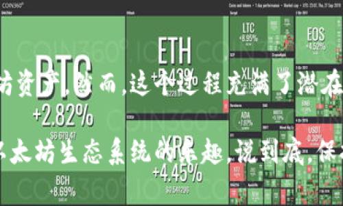 以太坊钱包导入是一个相对简单但关键的过程，用于将现有的以太坊钱包数据导入到新的钱包软件或设备中，这样用户就可以管理他们的以太坊资产，包括以太币（ETH）和基于以太坊的代币。下面详细介绍以太坊钱包导入的含义、步骤以及相关事项。

以太坊钱包的基础知识

首先，我们需要了解什么是以太坊钱包。以太坊钱包是一种软件或硬件工具，用于存储、接收和发送以太坊（ETH）及所有基于以太坊的代币（比如ERC20代币）。这些钱包可以是热钱包（在线）或冷钱包（离线）。

以太坊钱包通常拥有一个公钥和一个私钥。公钥类似于你的银行账户号码，别人可以用这个公钥给你发送ETH。而私钥则是你钱包的“密码”，只有你能够使用这个私钥来访问和控制你的资产。

钱包导入的概念

钱包导入是指将现有钱包的私钥或助记词导入到另一个钱包应用或平台中，以便于访问和管理那些存储在原钱包中的资产。举个例子，如果你从一个钱包应用转移到另一个钱包应用，你就需要导入之前钱包的私钥或助记词。

导入钱包的过程可以让你在不同的设备上方便地访问同一个钱包，只要你拥有正确的私钥或助记词，就可以在新的应用中恢复你的资产。这就像是你把铁钥匙复制了一把，然后在别的地方也能开同一扇门。

导入以太坊钱包的步骤

导入以太坊钱包通常包括以下几个步骤：

h4步骤一：选择一个新的钱包应用/h4

首先，你需要决定在哪个应用或平台上导入你的钱包。这可以是一个桌面钱包、移动钱包或者硬件钱包。在这里，安全性尤为重要，所以选择一个市场口碑好的钱包是关键。

h4步骤二：准备你的私钥或助记词/h4

导入钱包所需的最重要的信息是你的私钥或助记词。私钥是由一串数字和字母组成的，而助记词通常是12到24个单词的组合。如果你对这些信息投入了很多心血，就一定要确保它们的安全，避免泄露给他人。

h4步骤三：打开新钱包的导入功能/h4

在你选择的新钱包应用中，寻找“导入钱包”或者“恢复钱包”的选项。通常在设置或者钱包管理的页面中可以找到这个选项。

h4步骤四：输入私钥或助记词/h4

按照提示输入你之前准备好的私钥或助记词。请仔细核对输入的信息，确保没有错别字，因为即使一个字符的错误可能导致无法导入成功。

h4步骤五：确认和访问资产/h4

成功导入后，你应该能够看到钱包中的所有资产。这时，你可以开始管理你的以太坊及其他代币了，比如发送、接收或进行交易。

注意事项

在导入以太坊钱包的过程中，有几个重要的注意事项需要牢记：

h4安全性至上/h4

千万不要在不信任的设备或者网络环境下输入你的私钥或助记词。最好是在一个安全和可信的环境中进行导入操作，以防被恶意软件或骇客攻击。

h4备份很重要/h4

在导入之后，确保你使用的是最新的安全措施，定期备份你的新钱包，并将备份存储在安全的地方，这样万一发生数据丢失，仍然可以恢复你的资产。

h4识别骗局/h4

在以太坊生态环境中，诈骗和钓鱼攻击时有发生。请小心对待任何要求你直接输入私钥的请求，正规的钱包应用永远不会要求你的私钥。

总结

以太坊钱包导入是一个相对简洁的过程，它使得用户能够轻松地在不同钱包应用或设备上管理自己的以太坊资产。然而，这个过程充满了潜在的安全风险，因此了解如何安全地导入钱包以及保护自己的私钥和助记词是至关重要的。

如果你遵循上面提到的步骤，并采取必要的安全预防措施，相信你能顺利进行以太坊钱包的导入，享受使用以太坊生态系统的乐趣。说到底，保持警惕和积极了解会让你的加密货币旅程更加安全和顺利。