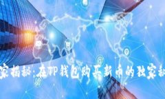 专家揭秘：在TP钱包购买新币的独家秘