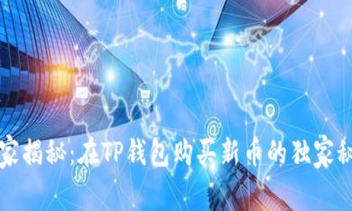 专家揭秘：在TP钱包购买新币的独家秘诀