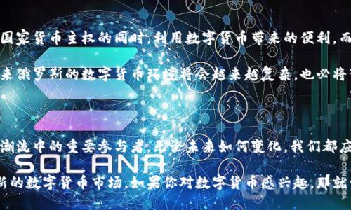 俄罗斯在数字货币和区块链技术方面的发展确实是一个引人关注的话题。近年来，随着全球对数字货币的兴趣和应用不断增加，俄罗斯也开始在这一领域进行深入探索。

一、俄罗斯对数字货币的态度

过去几年，俄罗斯对数字货币的态度经历了不小的波动。一方面，俄罗斯政府对于比特币等非官方数字货币持有怀疑态度，主要担心其对金融稳定和货币主权的影响。你懂的，国家总是希望控制自己的货币体系，不希望出现大规模的资本外流。

然而，另一方面，俄罗斯的金融科技公司以及一些监管机构则对数字货币持开放态度，认为这能够促进经济发展，推动金融创新。比如，俄罗斯央行就曾表示希望通过监管来促进数字货币的合法化，保障投资者的权益，同时也推动区块链技术的研究与应用。

二、俄罗斯的数字货币法规

2020年，俄罗斯颁布了《数字金融资产法》，这是针对数字货币和区块链技术的第一部全面法律。根据这项法律，数字货币被视为一种数字资产，但并不被视为法定货币。也就是说，尽管数字货币可以被合法持有和交易，但俄罗斯人民依然需要使用卢布进行日常交易。

这一法律的出台对数字货币的发展起到了积极的推动作用。它为企业和投资者提供了明确的法律框架，使得他们在参与数字货币投资和交易时能够更有保障。同时，这也促使一些俄罗斯的企业开始探索基于区块链技术的创新业务。

三、俄罗斯在数字货币领域的实际应用

随着法律的逐步完善，俄罗斯的一些公司和项目开始在数字货币领域崭露头角。例如，俄罗斯联邦储蓄银行（Sberbank）早在2018年就开始研究区块链技术，后续推出了自己的数字货币。还有一些区块链初创公司也开始涉足金融服务、供应链管理等多个行业。

一些俄罗斯城市甚至计划推出自己的数字货币。例如，莫斯科市政府已开始探索如何利用数字技术提升城市管理效率，可能会运用到数字货币的支付系统中。说到底，城市经济的发展也离不开数字货币的支持。

四、俄罗斯数字货币的未来

虽然俄罗斯目前还没有推出官方的数字货币，但这并不意味着未来不可能出现。例如，俄罗斯央行一直在研究数字卢布的可能性，力图在维持国家货币主权的同时，利用数字货币带来的便利。而当全球的数字货币市场日渐成熟，国家间的竞争也愈发激烈，俄罗斯可能会考虑尽快推出自己的数字货币，进而在经济竞争中占据一席之地。

总体来看，数字货币的发展在俄罗斯仍有很大的潜力和空间。尽管面临许多挑战和不确定性，但随着技术的进步和人们对数字经济的认可，未来俄罗斯的数字货币环境将会越来越复杂，也必将带来更多惊喜。

五、结语

说真的，数字货币不仅是科技领域的革命，也是对传统金融的一种冲击。俄罗斯作为一个有着丰富资源和强大科技实力的国家，必将成为这一潮流中的重要参与者。无论未来如何变化，我们都应该关注这一领域的发展动态，保持开放的心态，及时调整自己的认知和理解。

总的来说，俄罗斯在数字货币上的发展虽然起步较晚，但随着政府的逐步开放和技术的不断迭代，未来我们可能会看到一个更加多元化和创新的数字货币市场。如果你对数字货币感兴趣，那就一定要关注俄罗斯这片土地上正在发生的变化，或许未来的某一天，你会发现它们与你的生活息息相关！