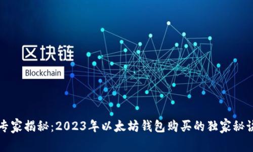 专家揭秘：2023年以太坊钱包购买的独家秘诀
