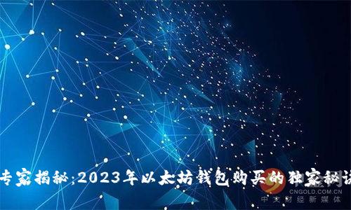 专家揭秘：2023年以太坊钱包购买的独家秘诀